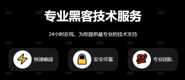 黑客24小时人工咨询